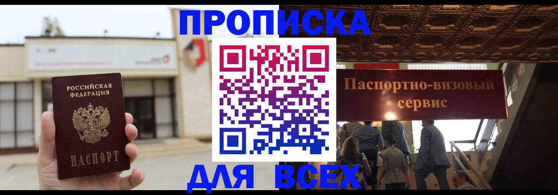 прописка для работы в Аше